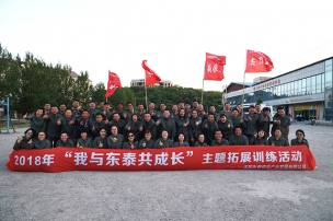 “我與東泰共成長”主題拓展訓練活動紀實